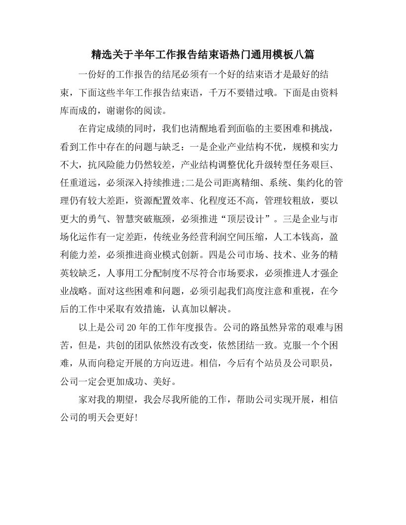 关于半年工作报告结束语热门通用模板八篇