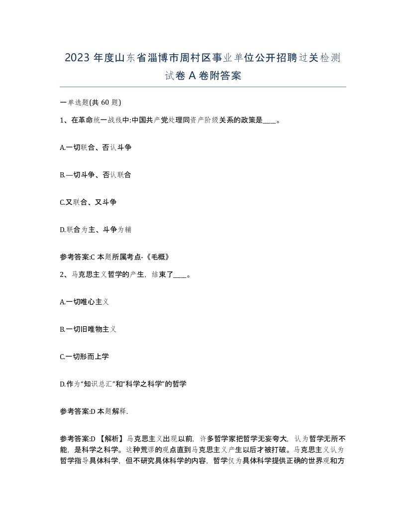 2023年度山东省淄博市周村区事业单位公开招聘过关检测试卷A卷附答案