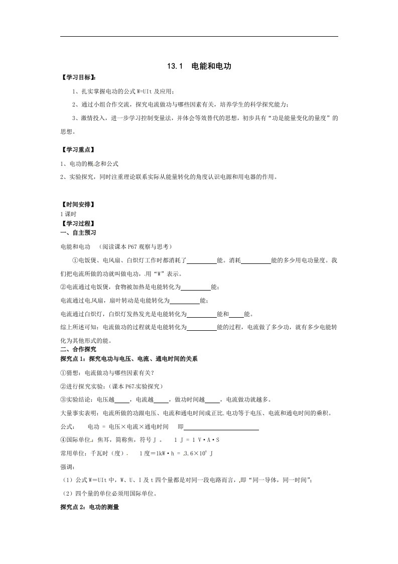 2017北师大版物理九年级13.1《电能和电功》word导学案