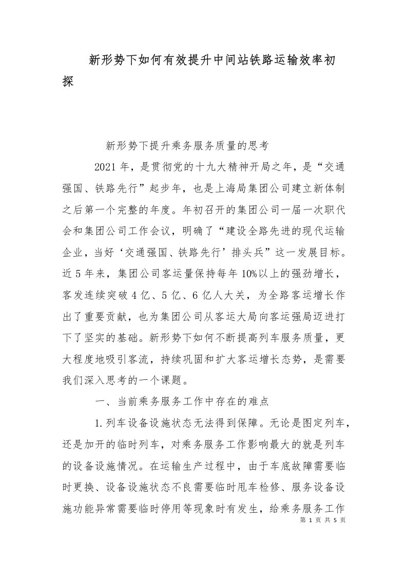 新形势下如何有效提升中间站铁路运输效率初探一