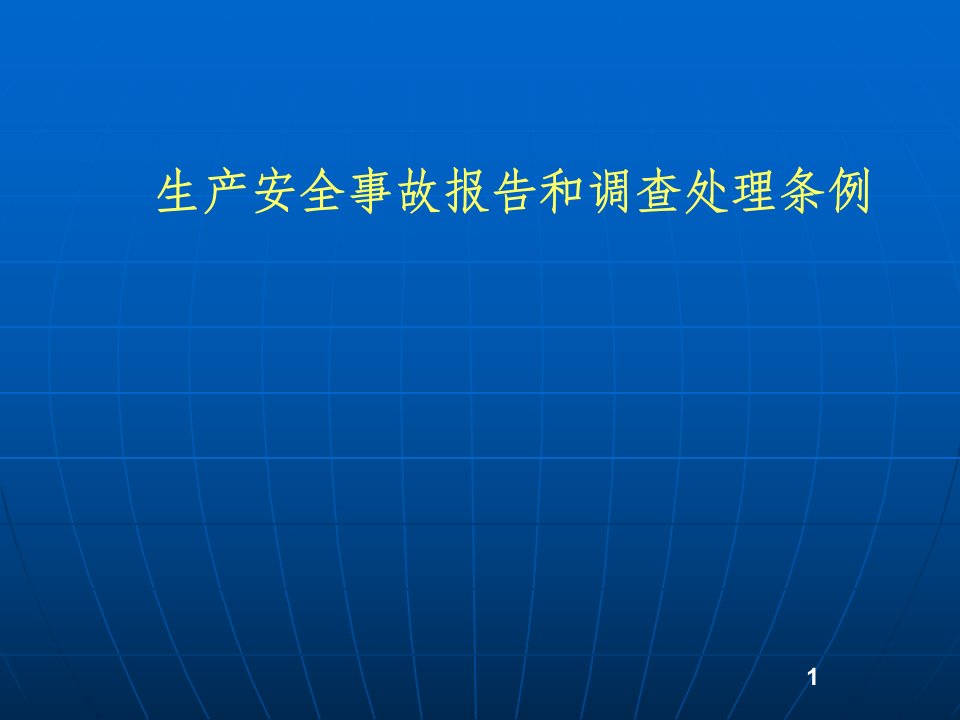 mA生产安全事故报告和调查处理条例