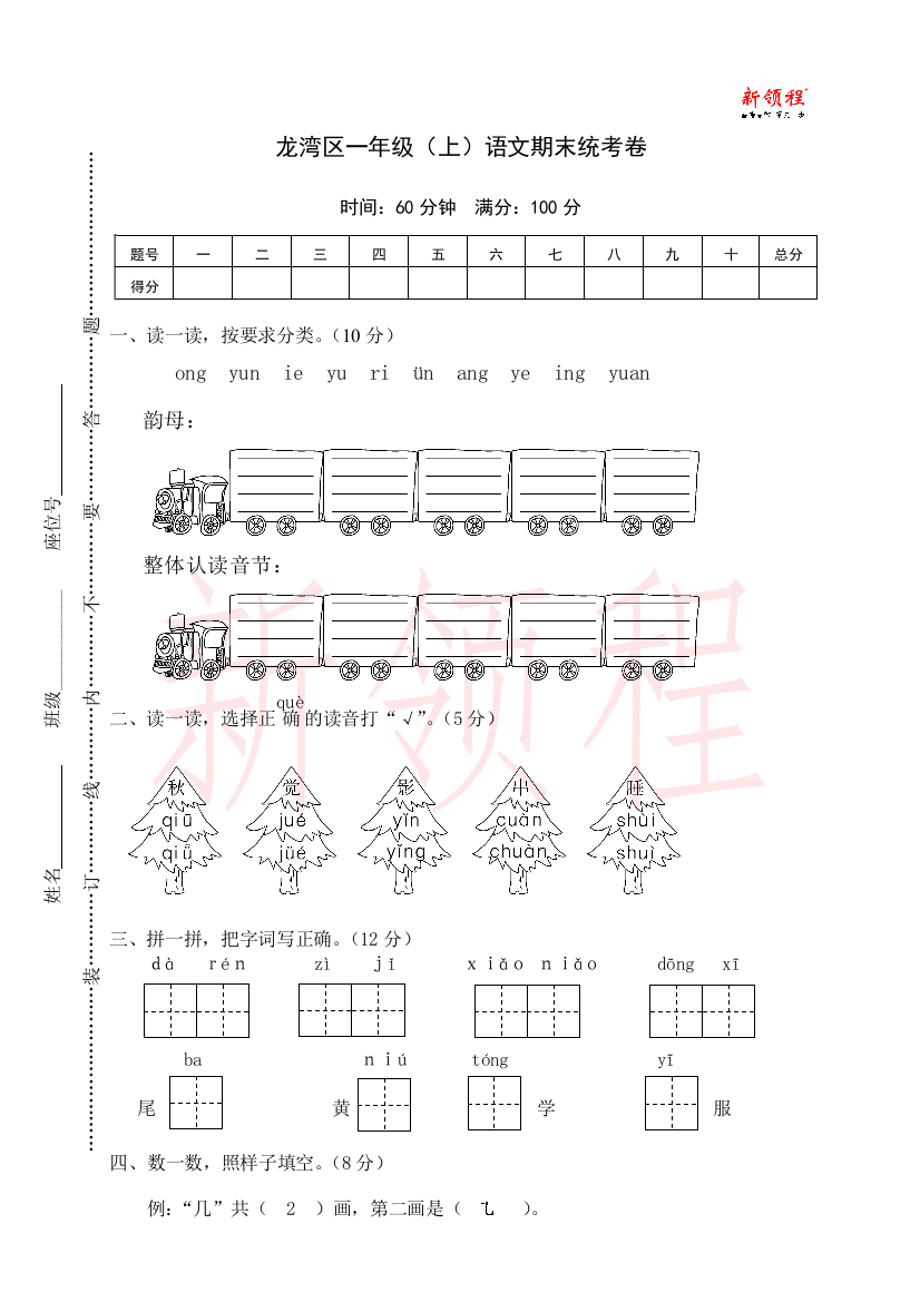 龙湾区一年级语文（上）期末统考卷