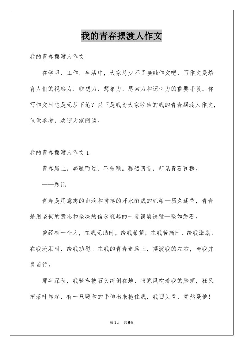 我的青春摆渡人作文优质