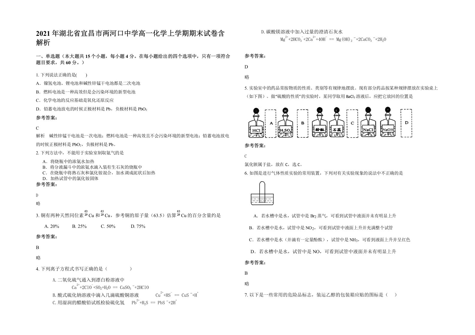 2021年湖北省宜昌市两河口中学高一化学上学期期末试卷含解析