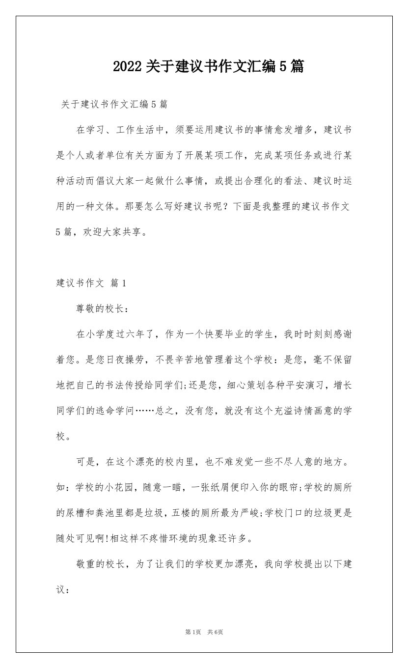 2022关于建议书作文汇编5篇