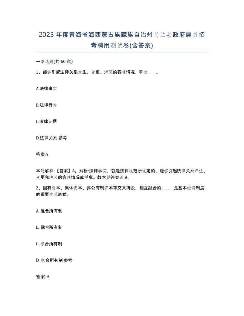 2023年度青海省海西蒙古族藏族自治州乌兰县政府雇员招考聘用测试卷含答案