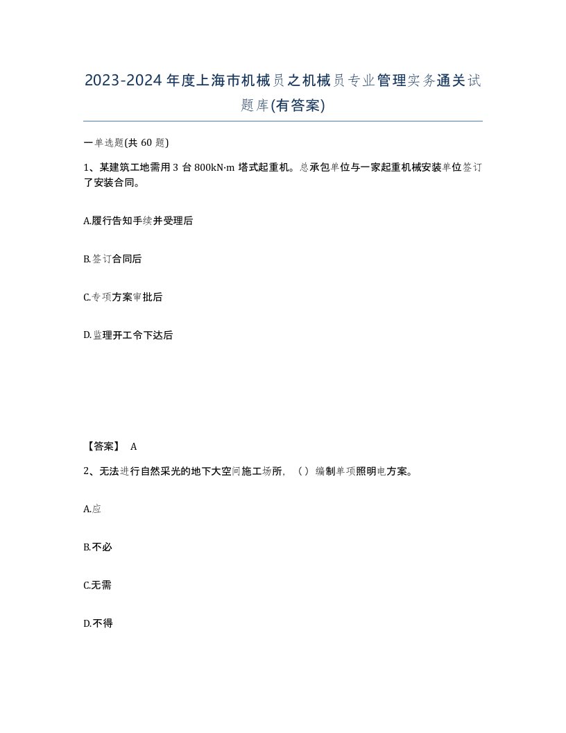 2023-2024年度上海市机械员之机械员专业管理实务通关试题库有答案