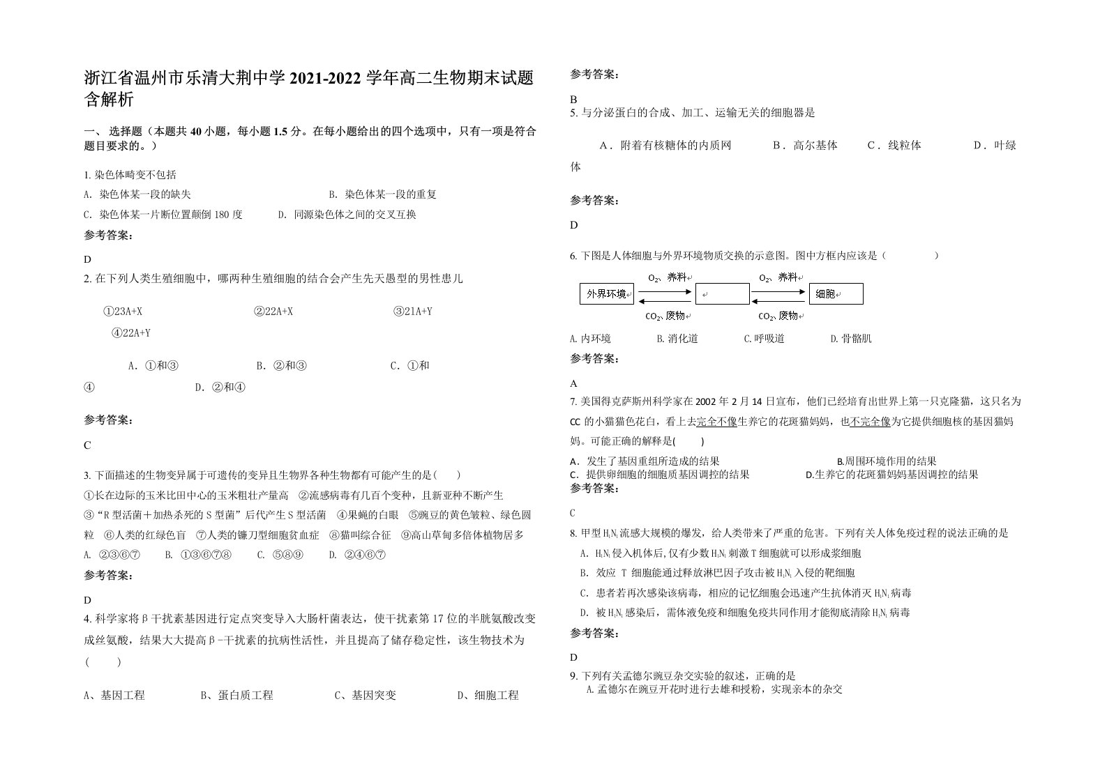 浙江省温州市乐清大荆中学2021-2022学年高二生物期末试题含解析