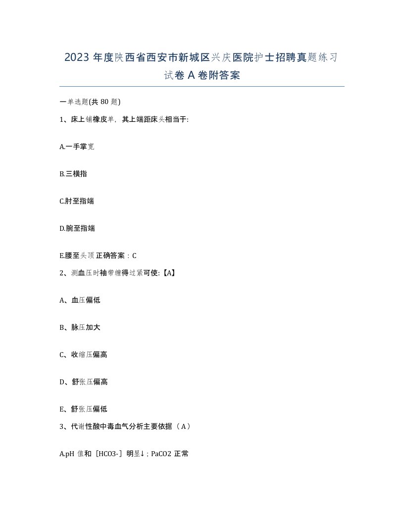 2023年度陕西省西安市新城区兴庆医院护士招聘真题练习试卷A卷附答案