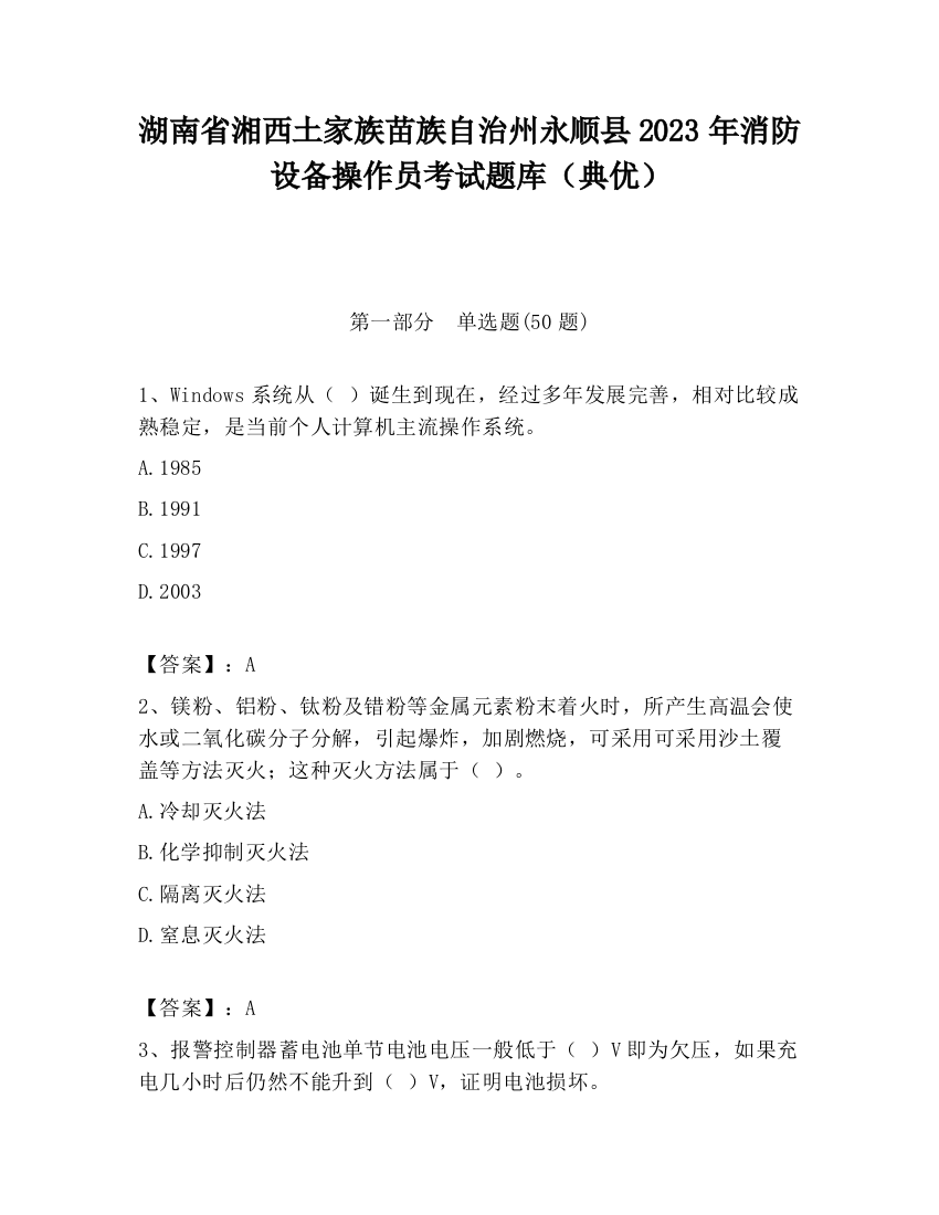 湖南省湘西土家族苗族自治州永顺县2023年消防设备操作员考试题库（典优）