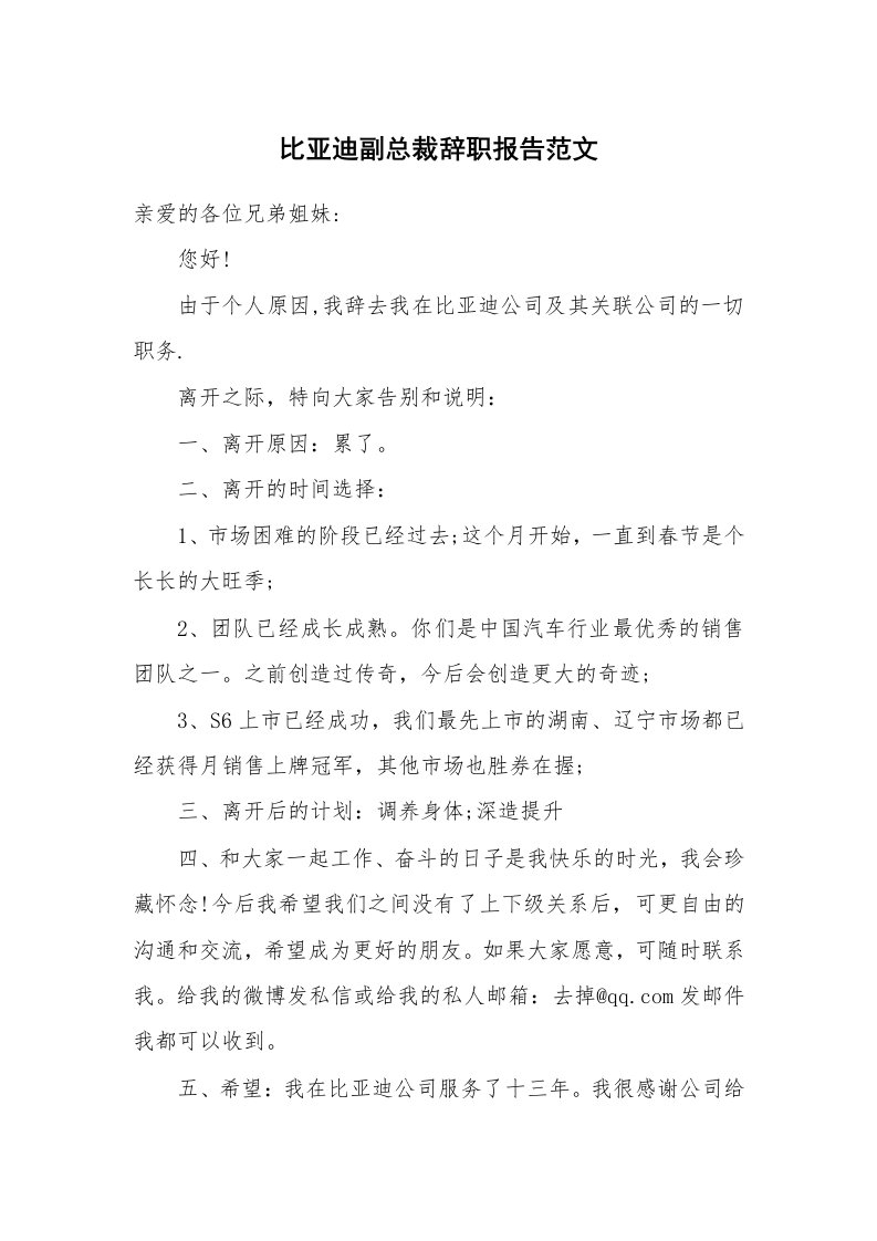 比亚迪副总裁辞职报告范文