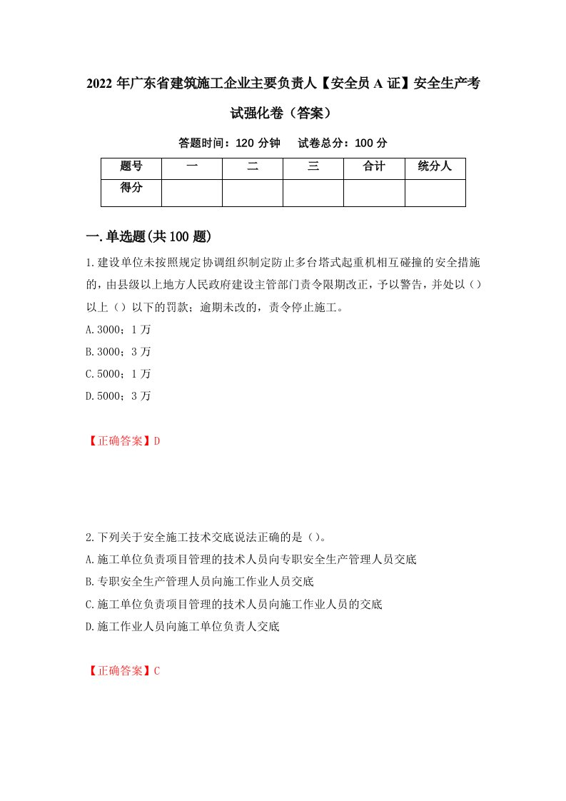 2022年广东省建筑施工企业主要负责人安全员A证安全生产考试强化卷答案79