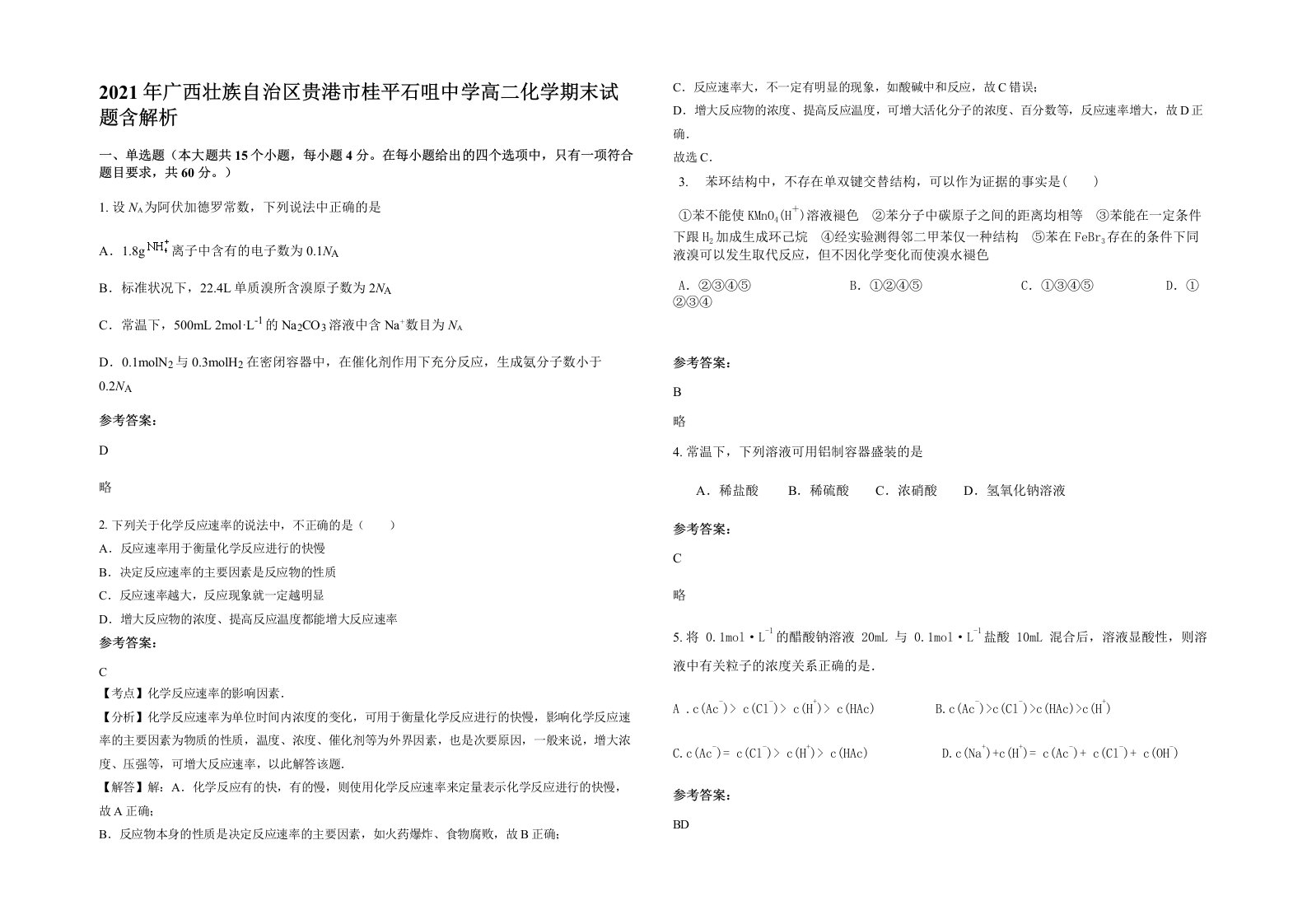 2021年广西壮族自治区贵港市桂平石咀中学高二化学期末试题含解析