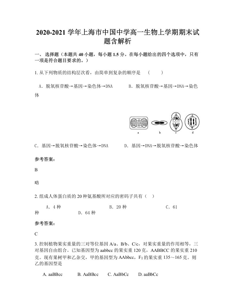 2020-2021学年上海市中国中学高一生物上学期期末试题含解析