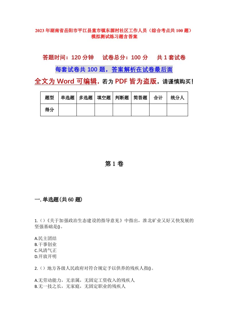 2023年湖南省岳阳市平江县童市镇东源村社区工作人员综合考点共100题模拟测试练习题含答案