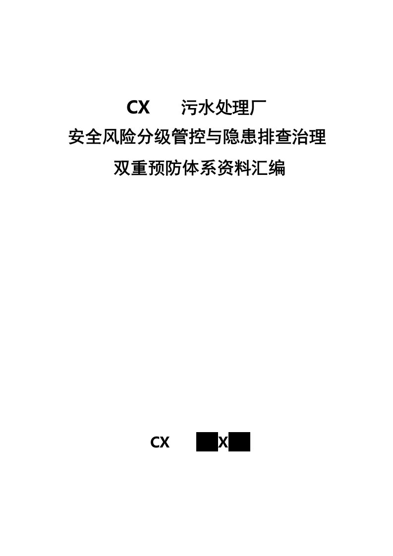 安全风险分级管控与隐患排查治理双重预防体系污水处理厂模板