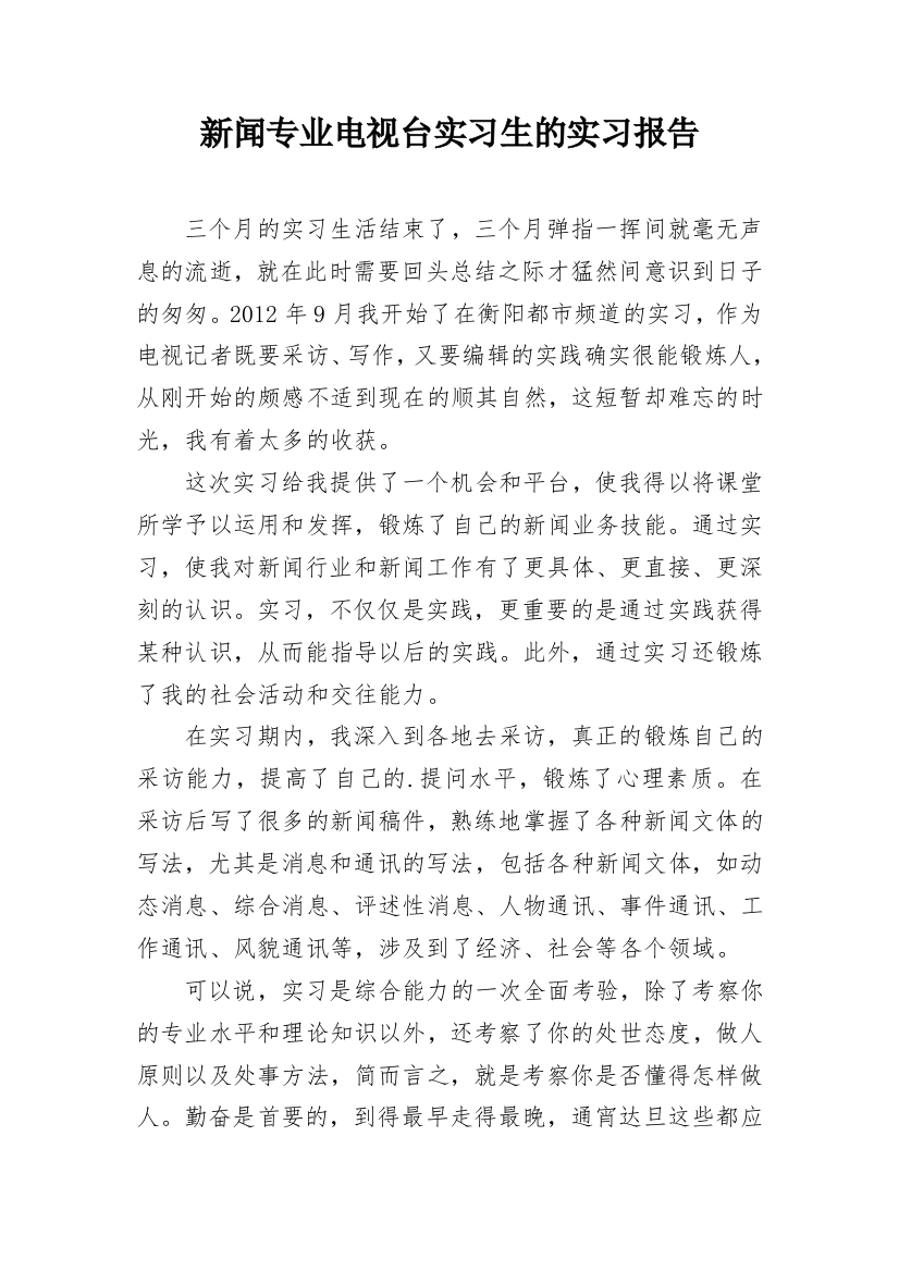 新闻专业电视台实习生的实习报告