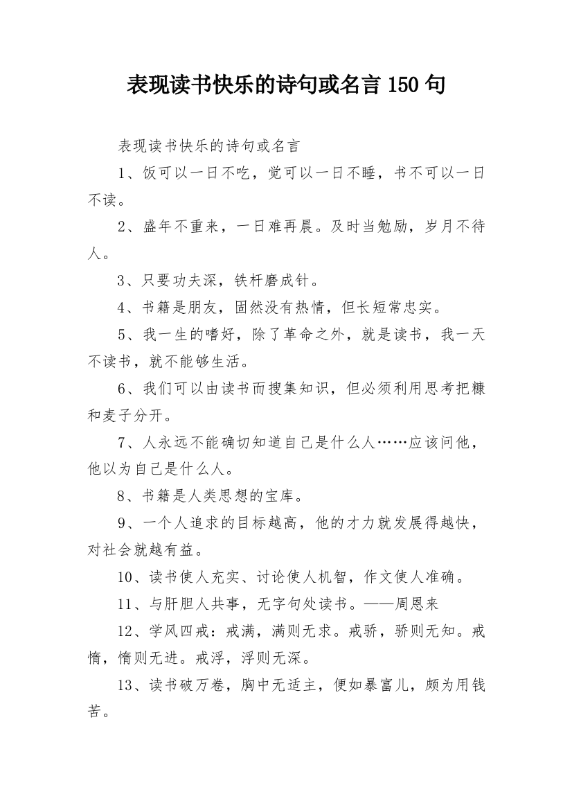 表现读书快乐的诗句或名言150句