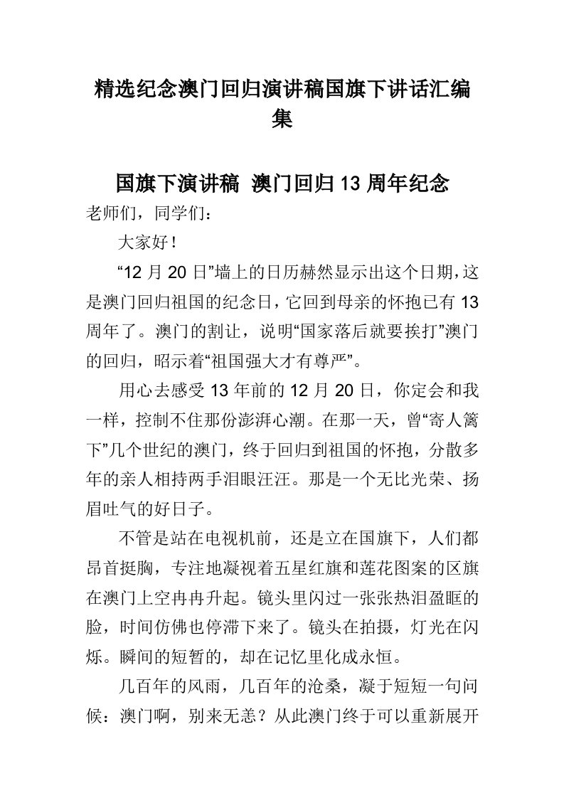 精选纪念澳门回归演讲稿国旗下讲话汇编集