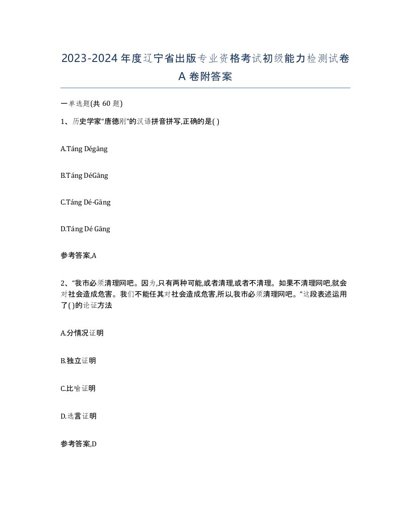 2023-2024年度辽宁省出版专业资格考试初级能力检测试卷A卷附答案