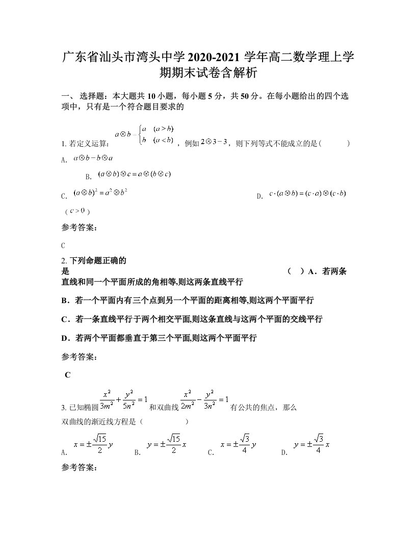 广东省汕头市湾头中学2020-2021学年高二数学理上学期期末试卷含解析