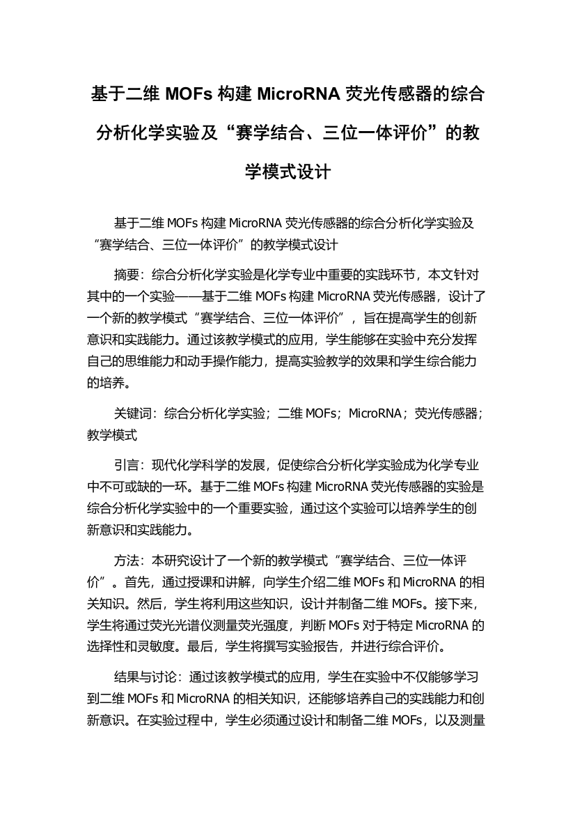 基于二维MOFs构建MicroRNA荧光传感器的综合分析化学实验及“赛学结合、三位一体评价”的教学模式设计