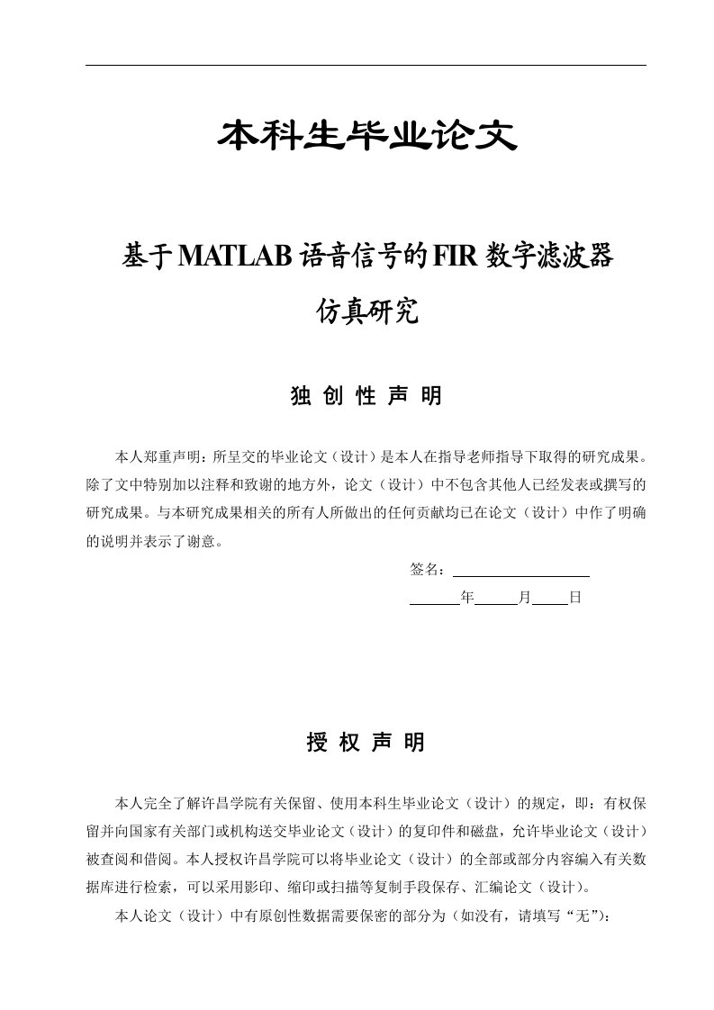 毕业设计毕业论文基于MATLAB语音信号的FIR数字滤波器仿真研究