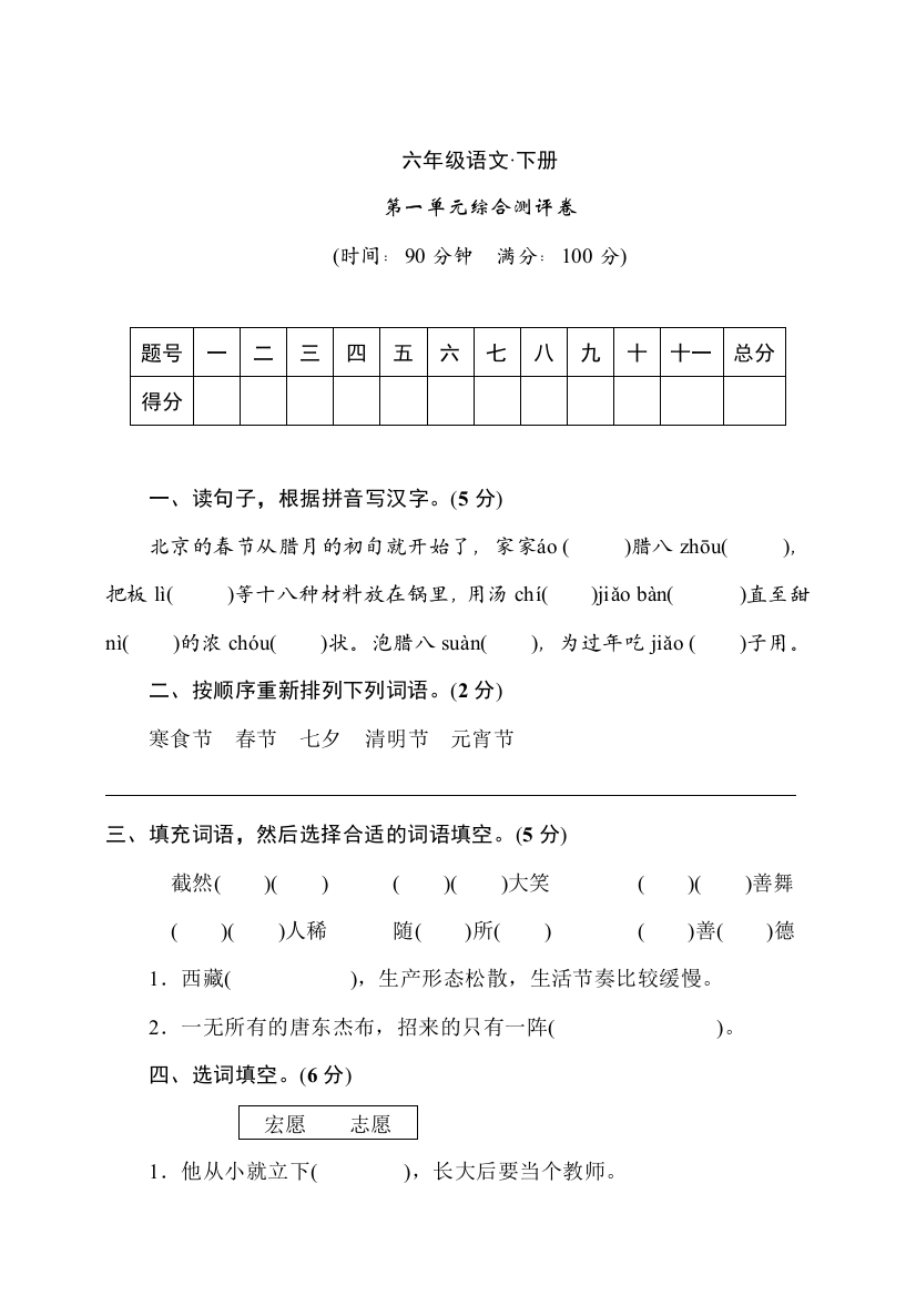 人教部编版语文六年级下册第一单元试卷(学生版)