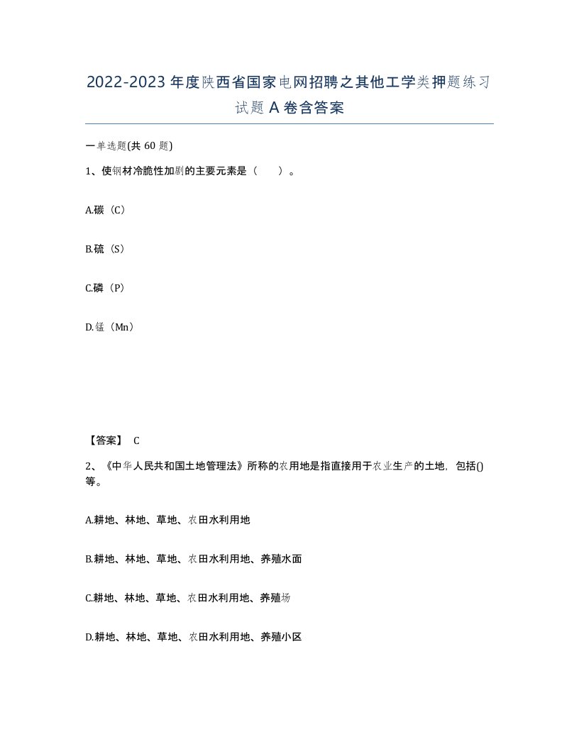 2022-2023年度陕西省国家电网招聘之其他工学类押题练习试题A卷含答案