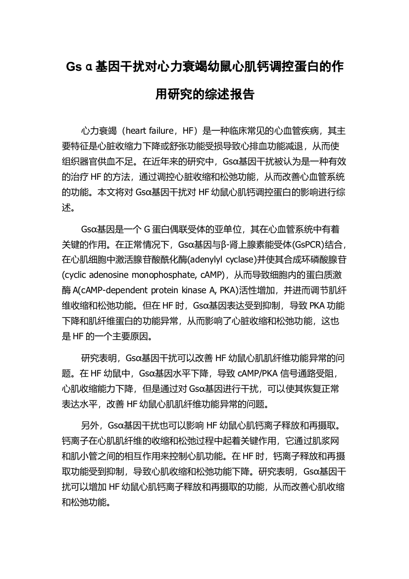 Gsα基因干扰对心力衰竭幼鼠心肌钙调控蛋白的作用研究的综述报告