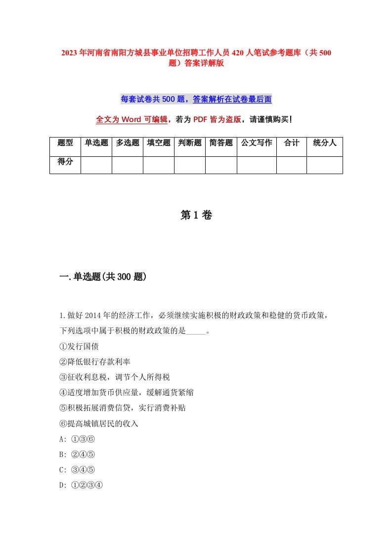 2023年河南省南阳方城县事业单位招聘工作人员420人笔试参考题库共500题答案详解版