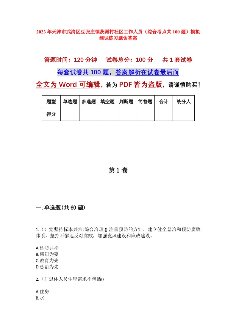 2023年天津市武清区豆张庄镇茨洲村社区工作人员综合考点共100题模拟测试练习题含答案