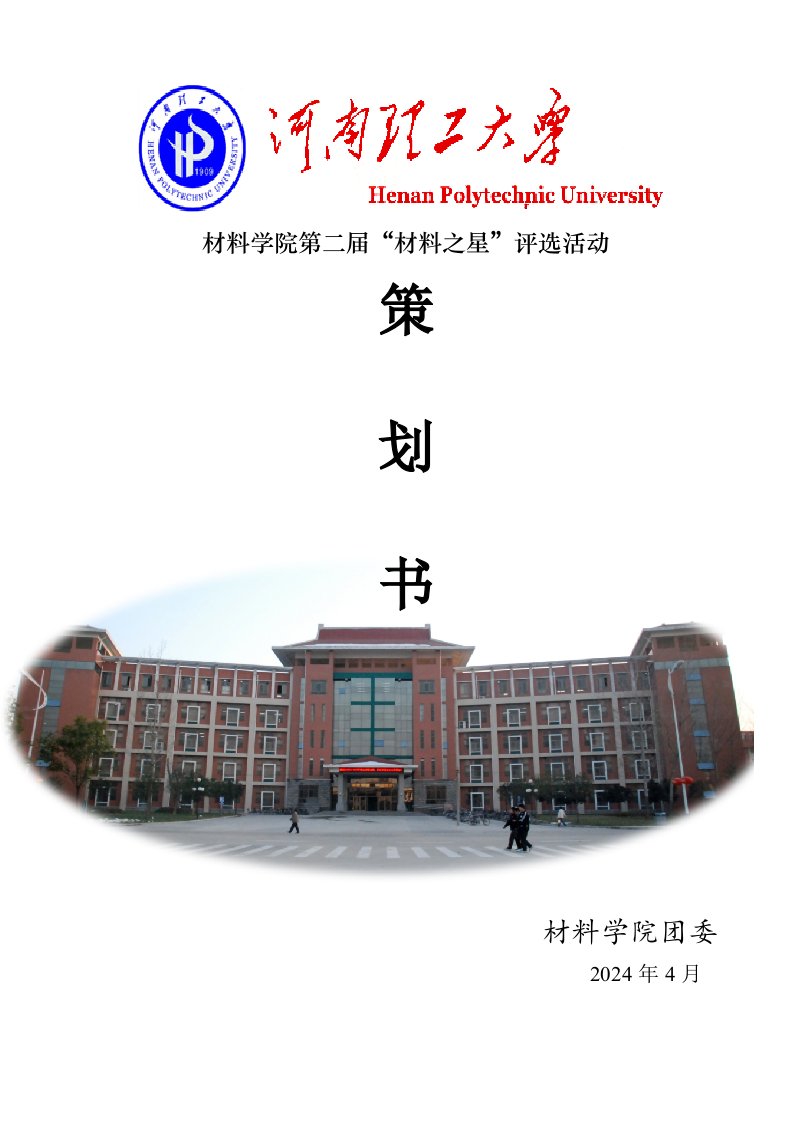 学校模范生评选材料之星评选活动策划书