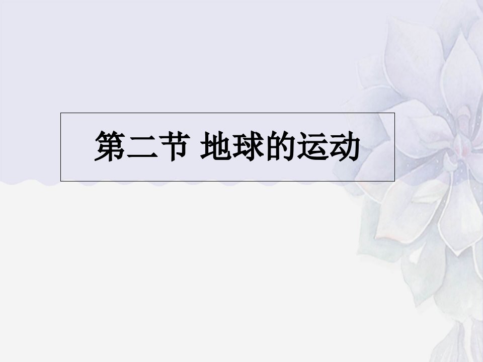 仁爱版七年级上册地理课件：第一章第二节地球的运动