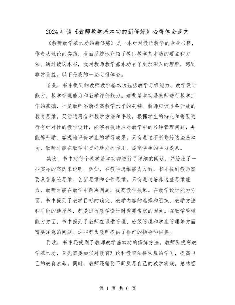 2024年读《教师教学基本功的新修炼》心得体会范文（三篇）