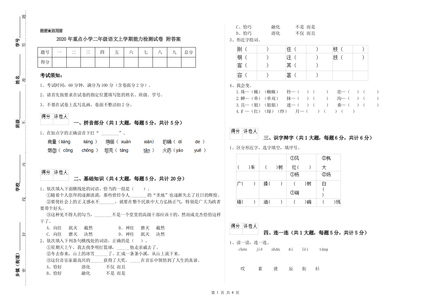 2020年重点小学二年级语文上学期能力检测试卷-附答案