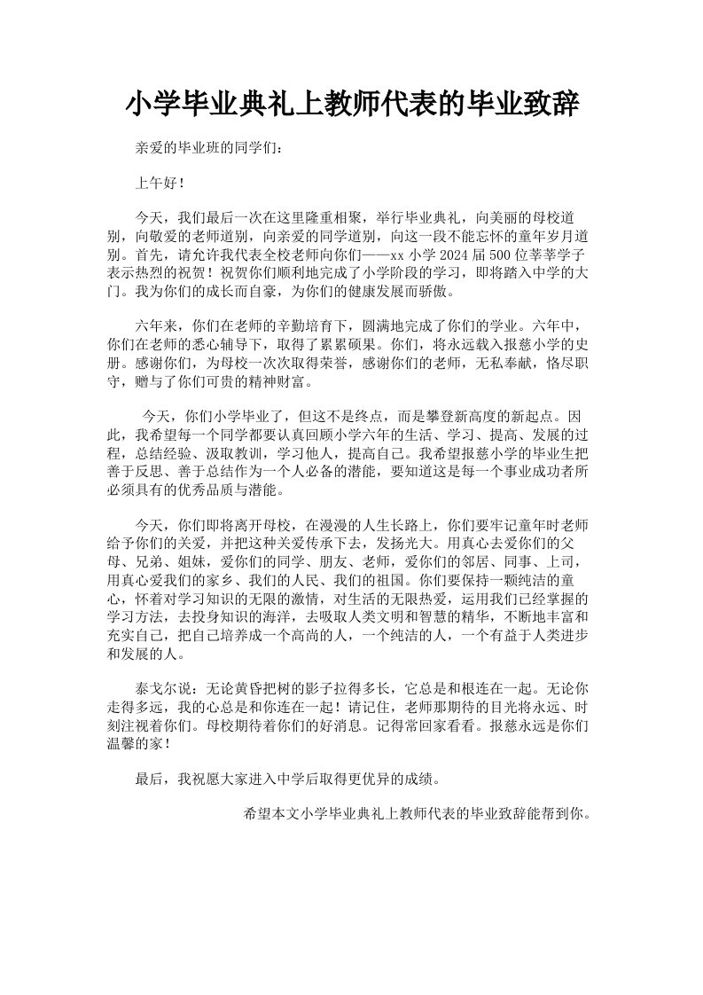 小学毕业典礼上教师代表的毕业致辞