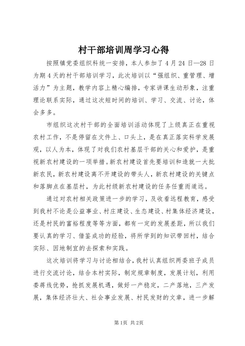 村干部培训周学习心得