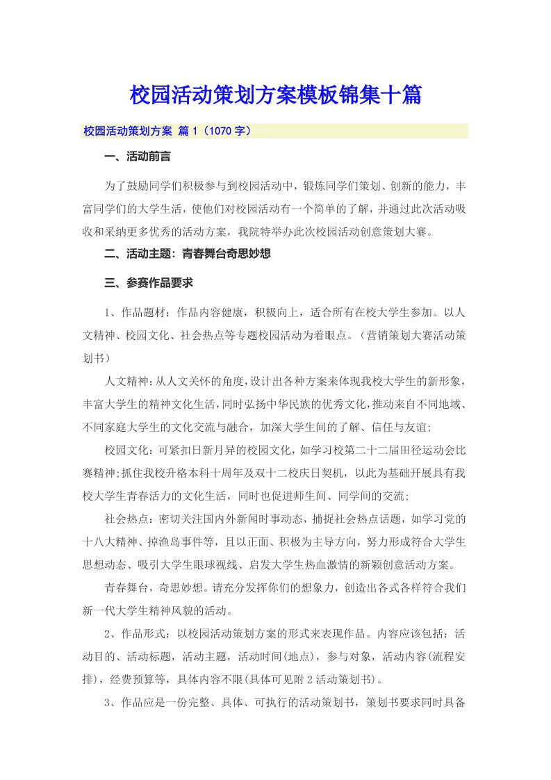 校园活动策划方案模板锦集十篇