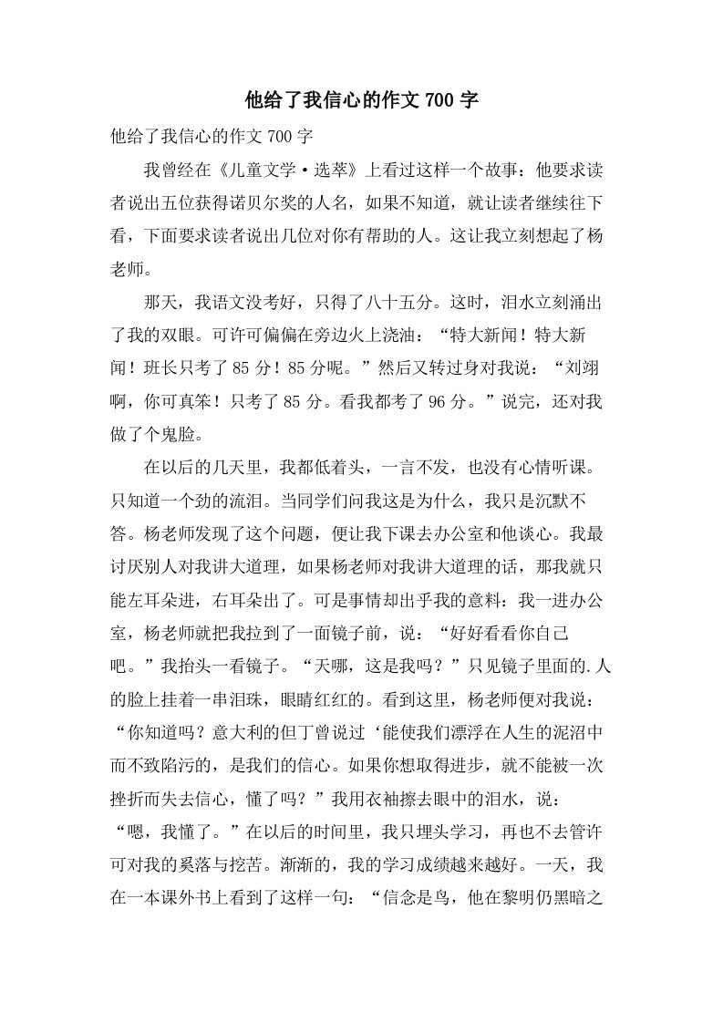 他给了我信心的作文700字