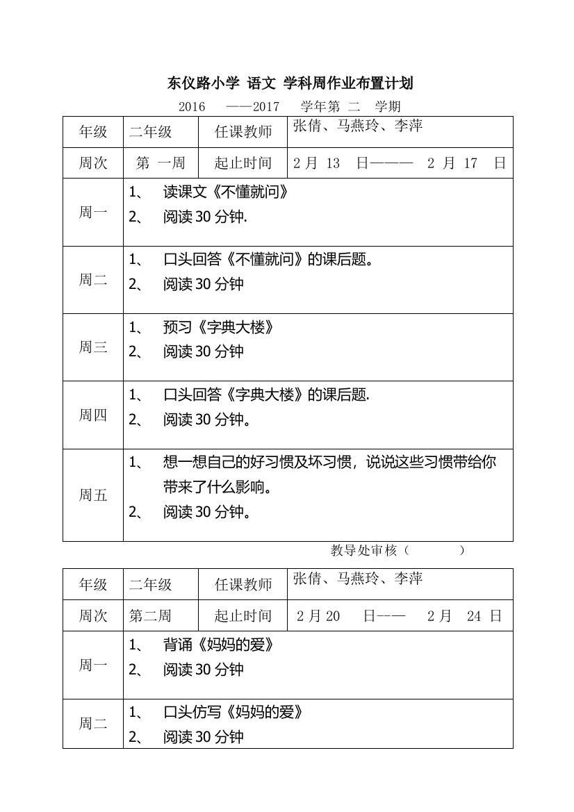 二年级语文周作业布置计划表