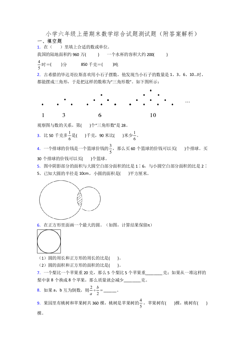 小学六年级上册期末数学综合试题测试题(附答案解析)