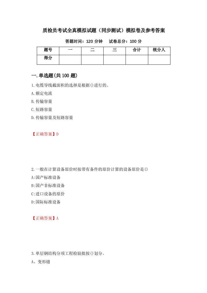 质检员考试全真模拟试题同步测试模拟卷及参考答案9