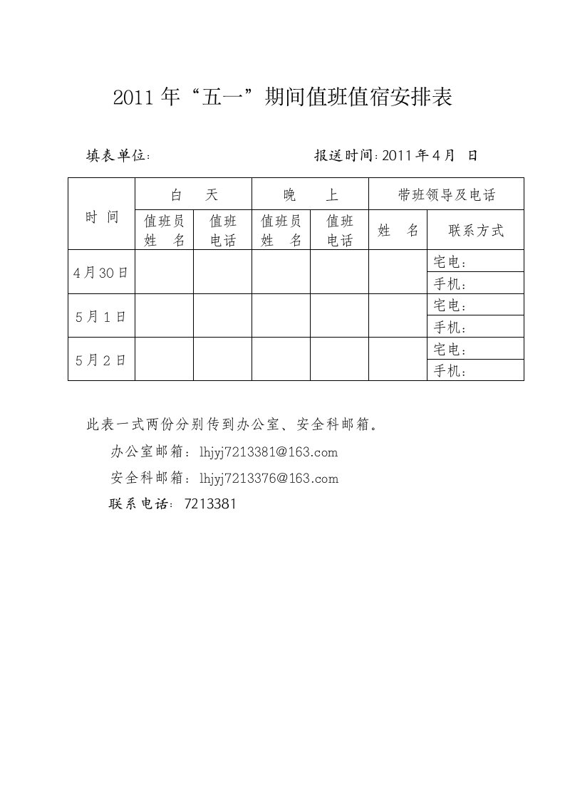 2011年“五一”期间值班值宿安排表.doc