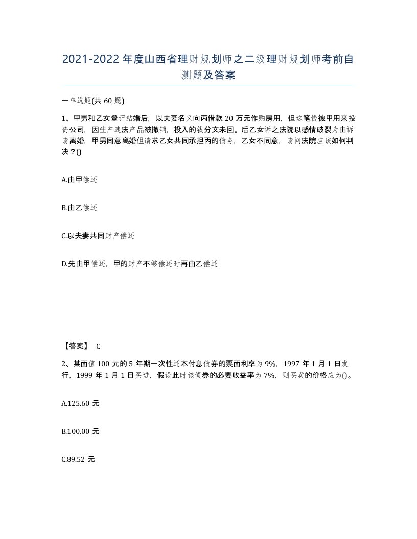 2021-2022年度山西省理财规划师之二级理财规划师考前自测题及答案