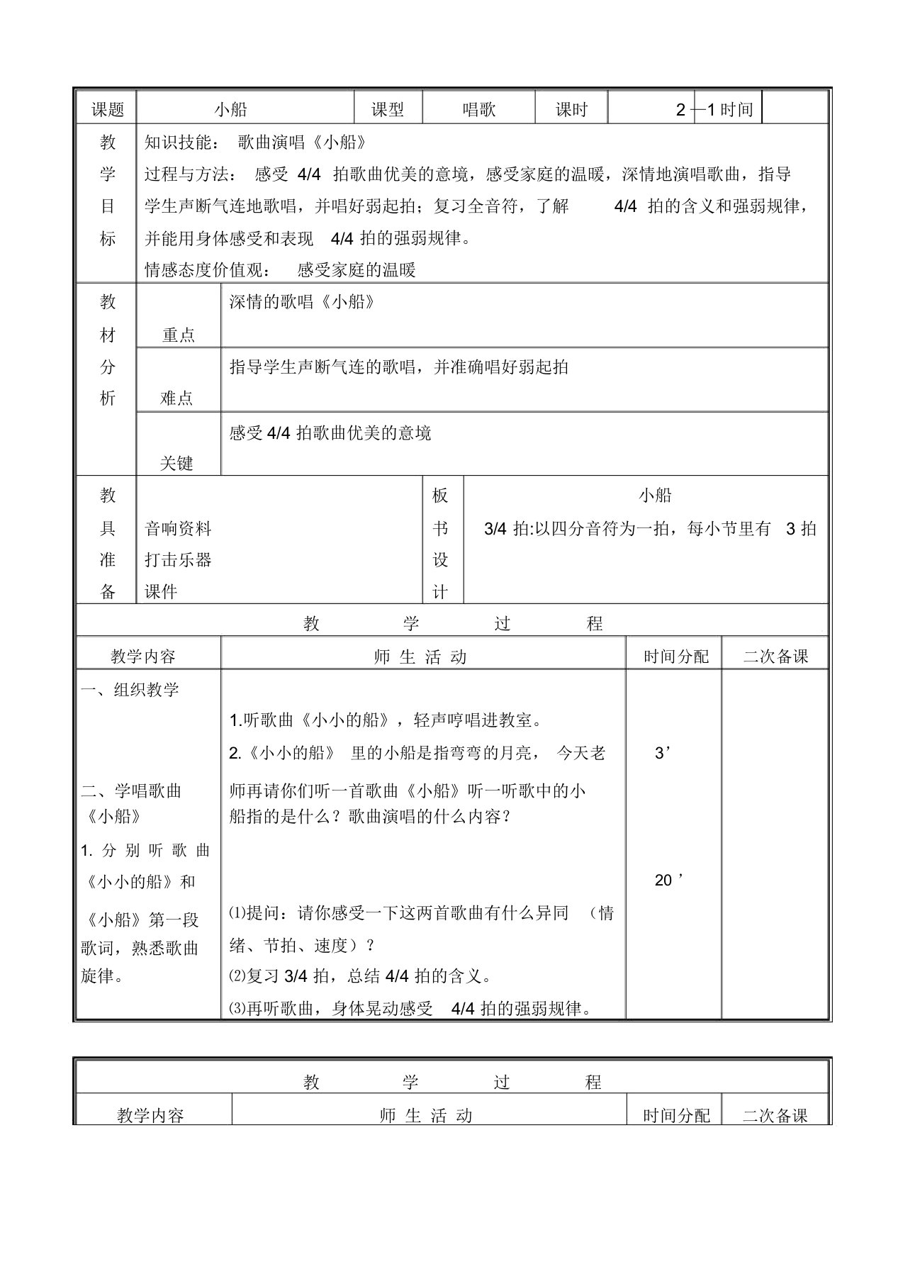 人教新课标三年级下册音乐教案小船1教学设计