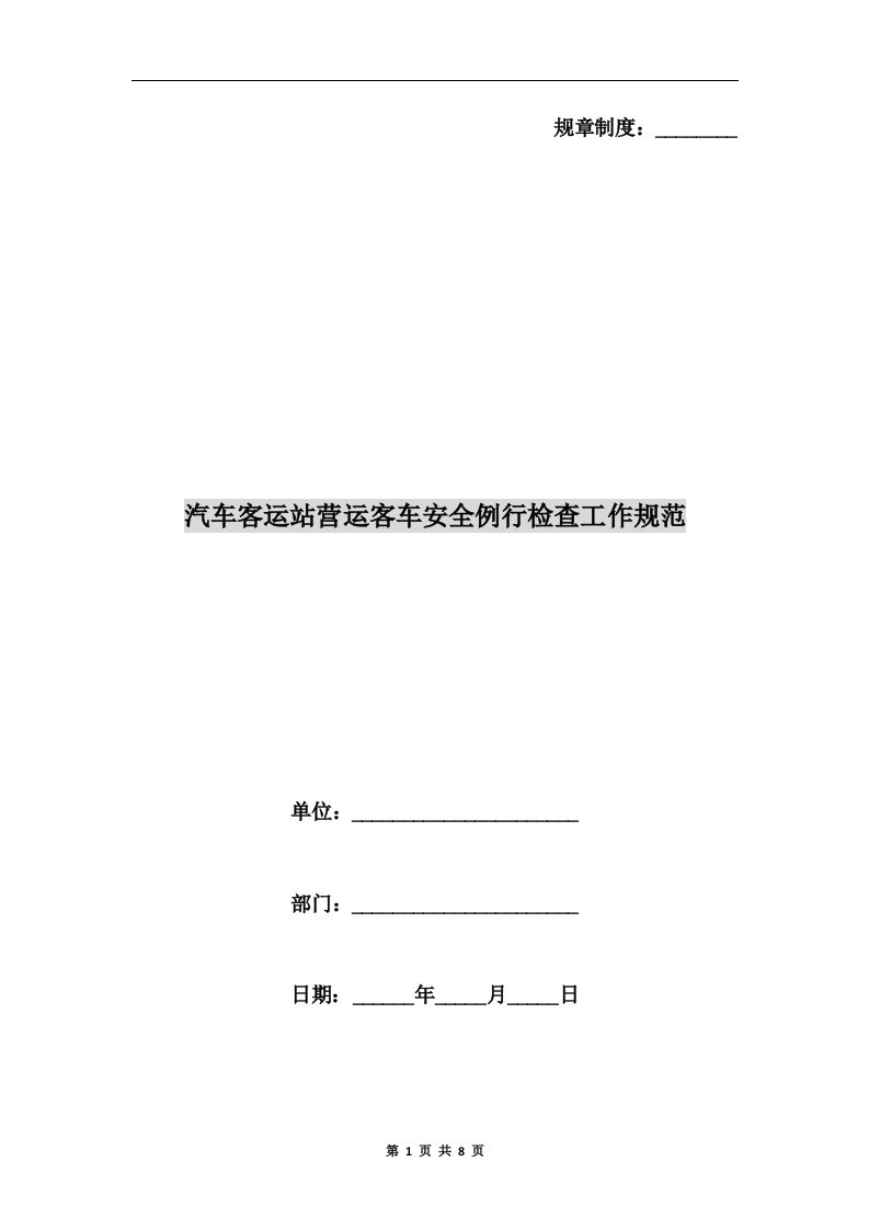 汽车客运站营运客车安全例行检查工作规范