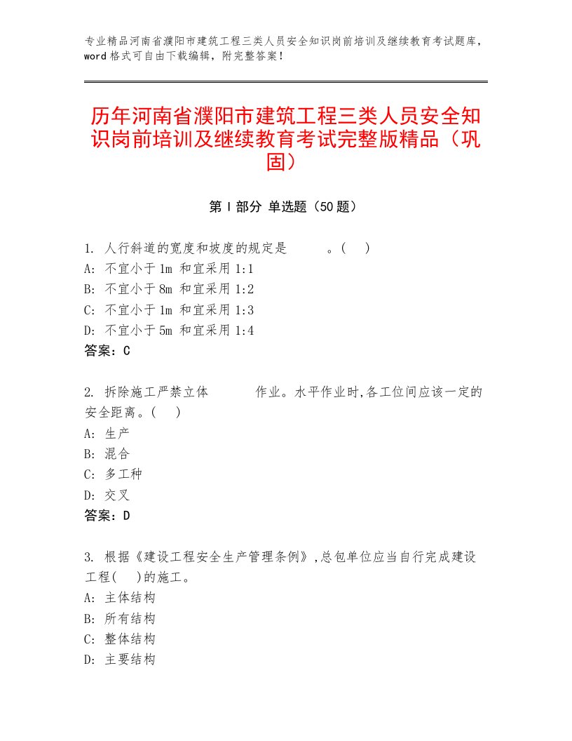 历年河南省濮阳市建筑工程三类人员安全知识岗前培训及继续教育考试完整版精品（巩固）