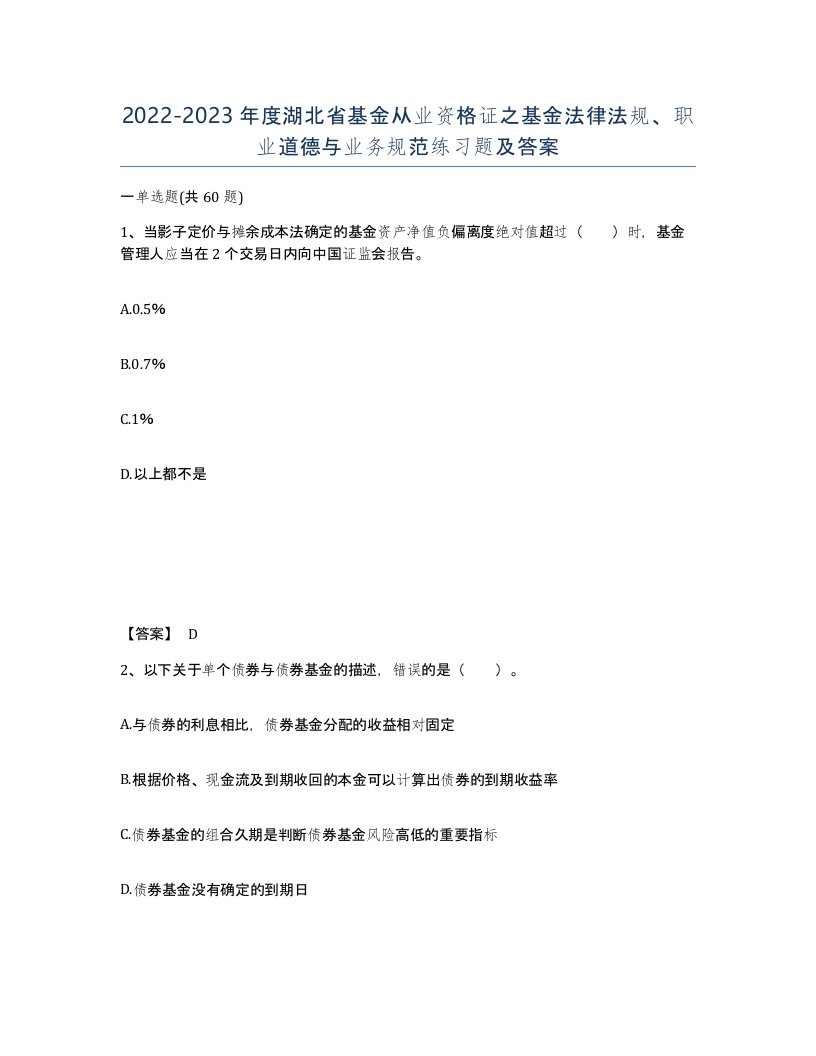 2022-2023年度湖北省基金从业资格证之基金法律法规职业道德与业务规范练习题及答案