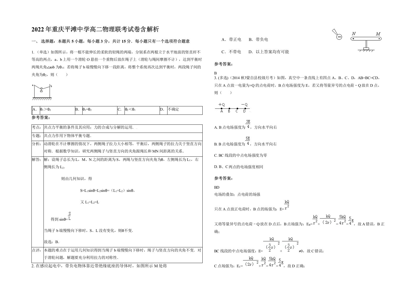 2022年重庆平滩中学高二物理联考试卷含解析